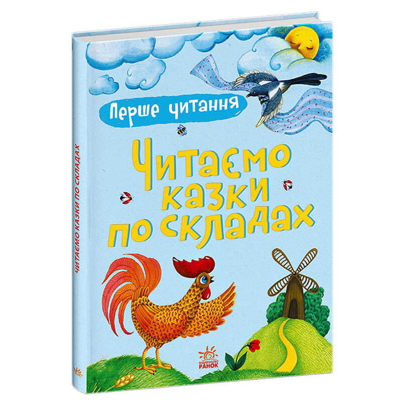 гр Перше читання: Читаємо по складах."Читаємо казки по складах" укр/ (5) С2120004У "Ранок", 48 сторінок 