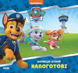гр Колекція історій. Щенячий патруль. Напоготові. (Укр) ЛП232001У (10) "Ранок"