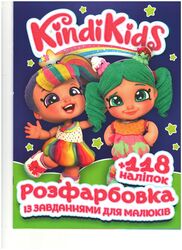 гр Розмальовка із завданнями для дітей +118 наліпок А4: "Kindi Kids" 6902020080205