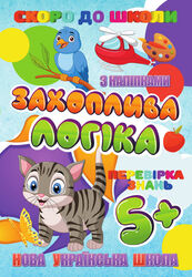 гр Скоро до школи (з наліпками) "Захоплива логіка" (укр) 9789669756602 "Jumbi"