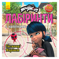 гр Леді Баґ. Лабіринти з наліпкамі.Таємніця Марінет (укр) ЛП1249013У (20) "RANOK"