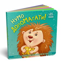 гр Контактна книга "Давай допомагати !!". (укр) А1285008У (20) "Ранок"