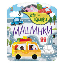 гр Игра + наклейки: "Машинки" /укр/ С1488006У(20) "Ранок"