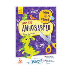 гр Виріж та наклей. Збери парк динозаврів КН887008У (20) "Кенгуру"
