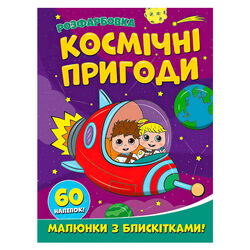 гр Розфарбовка А4 з блискітками + 60 наліпок "Космічні пригоди" (50) 9786172107754 