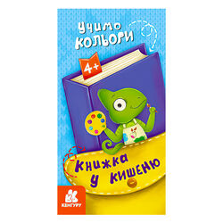 гр Книжка у кишеню. Учимо кольори. (5) КН1686003У "Кенгуру"