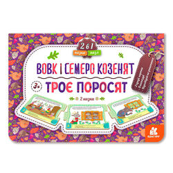 гр Казка-пазл. "Троє поросят.Вовк і семеро козенят" КН826005У (5) "Кенгуру"