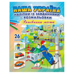 гр Наліпки із завданнями "Наша Україна. Рятівники міста" 9789664669983 /укр/ (50) "Пегас"