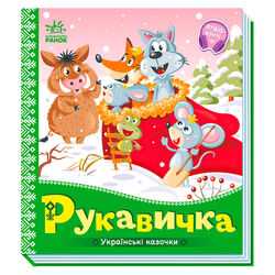 гр Українські казочки: Рукавичка А1722008У (20) "Ранок"