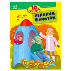 гр 10 історій великим шрифтом "Про мандри" С603011У (20) "Ранок"