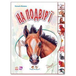 гр Малятам про звіряток "На подвір’ї" М322018У (20) "Ранок"