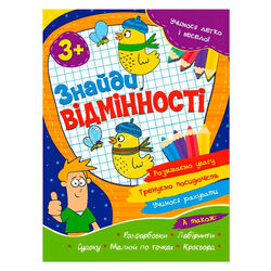 гр Учимося легко і весело "Знайди відмінності" 3+ 9786177775651(50) 