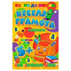 гр Скоро до школи (з наліпками) "Весела грамота" 9789669756596 (20) "Jumbi"