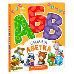 гр Моя перша абетка "Смачна абетка" А1738001У (10) "Ранок"