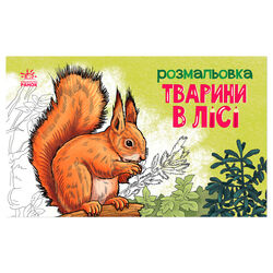 гр Розмальовка "Тварини в лісі" А583012У (20) "Ранок"