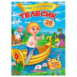 гр Книга "Телесик. Казки з наліпками" 9786178172527 /укр/ (50) "Пегас"