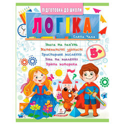 гр Підготовка до школи "Логіка 5+" (частина 2, синя) 9786178357573 (50) "Пегас"