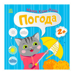 гр Малюк Киць-Киць "Погода" С1841005У (20) "Ранок"