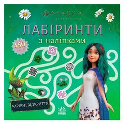гр Мавка. Лабіринти з наліпками. Чарівні відкриття (укр) ЛП1249021У (20) "Ранок"