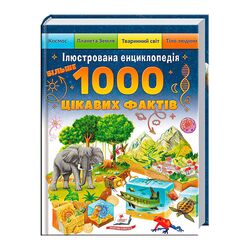 гр Книга "Більше 1000 цікавих фактів" 9786178405489 (1) "Пегас"