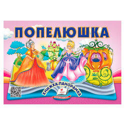 гр Попелюшка 9786178405304 (10) "Пегас", 10 сторінок, об`ємні та рухомі ілюстрації