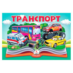 гр Транспорт 9786178405359 (10) "Пегас", 10 сторінок, об'ємні та рухомі ілюстрації