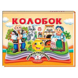 гр Колобок 9786178405243 (10) "Пегас"