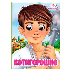 гр Книга "Котигорошко" 9786178405854 (20) "Пегас", 10 картонних сторінок