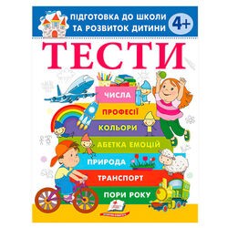 гр Книга "ТЕСТИ 4+. Підготовка до школи та розвиток дитини" 9786178405083 (20) "Пегас", розмір - 20х25.5 см, 64 сторінки, м'яка обкладинка, папір - офсет