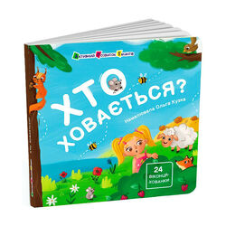 гр Книжка для малечі "Хто ховається?" АРТ21503У (10) "Ранок"