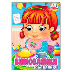 гр Книга "Вимовлянки. Забавлянки" 9786178405984 (20) "Пегас", 10 картонних сторінок