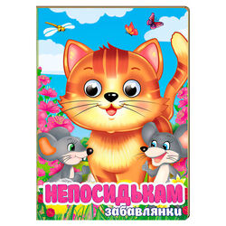 гр Книга "Непосидькам. Забавлянки" 9786178405991 (20) "Пегас", 10 картонних сторінок
