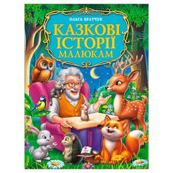гр Книга "Казкові історії малюкам" 9786178638023 (5) "Пегас", розмір - 22.5х30 см, 224 сторінки, крейдовий папір, м`яка обкладинка