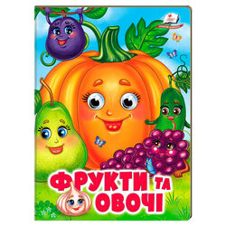 гр Книжка "Фрукти та овочі " 9786178638382 (20) /укр/ "Пегас"