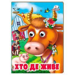гр Книжка "Хто де живе" 9786178638405 (20) /укр/ "Пегас"