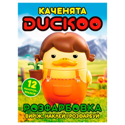 гр Розмальовка "Каченята Duckoo" 6902025080415 (50) 12 сторінок + 12 наліпок, А4
