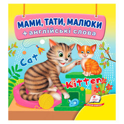 гр Мами, тати, малюки 9786178638627 (40) "Пегас", 20 сторінок, картон