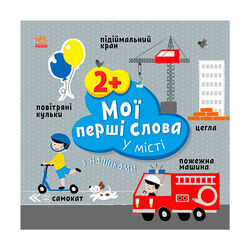 гр Книга “Мої перші слова з наліпками "У місті" С1829006У (20) "Ранок", 12 сторінок, наліпки