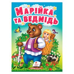 гр Казка "Марійка та ведмідь " 9789664669365 /укр/ (20) "Пегас", 10 сторінок, картон