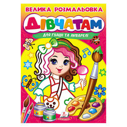 гр Велика розмальовка дівчатам для гуаші та акварелі 9789664664124 (20) "Пегас", 32 сторінки, м’яка обкладинка