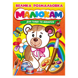 гр Велика розмальовка "Малюкам" для гуаші та акварелі 9789664664032 (20) "Пегас", 32 сторінки, м’яка обкладинка