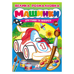 гр Велика розмальовка "Машинки" для гуаші та акварелі 9789664664094 (20) "Пегас", 32 сторінки, м’яка обкладинка