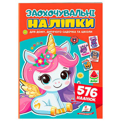 гр Заохочувальні наліпки (єдиноріг) 9786178638696 (50) "Пегас", 576 наліпок, 16 сторінок