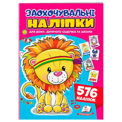гр Заохочувальні наліпки (лев) 9786178638672 (50) "Пегас", 576 наліпок, 16 сторінок