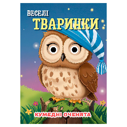 гр Кумедні оченята "Веселі тваринки" А6 9789655323511 (20) "Jumbi", 10 сторінок, рухомі очі
