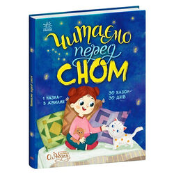гр Казочки на кожен день"Читаємо перед сном" С1549026У (10) "Ранок"