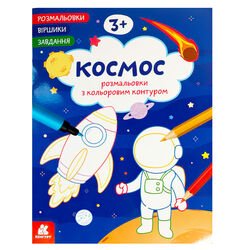 гр Розмальовки. "Віршики. Завдання. Космос" КН1657009У (20) "Кенгуру", 16 сторінок
