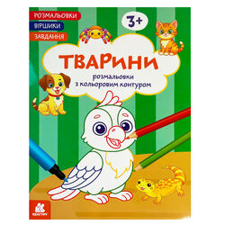 гр Розмальовки. "Віршики. Завдання. Тварини" КН1657010У (20) "Кенгуру", 16 сторінок