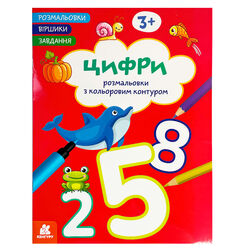 гр Розмальовки. "Віршики. Завдання. Цифри " КН1657007У (20) "Кенгуру", 16 сторінок