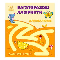 гр Багаторазові лабіринти: "Мишенятко" С547006У (20) "Ранок"